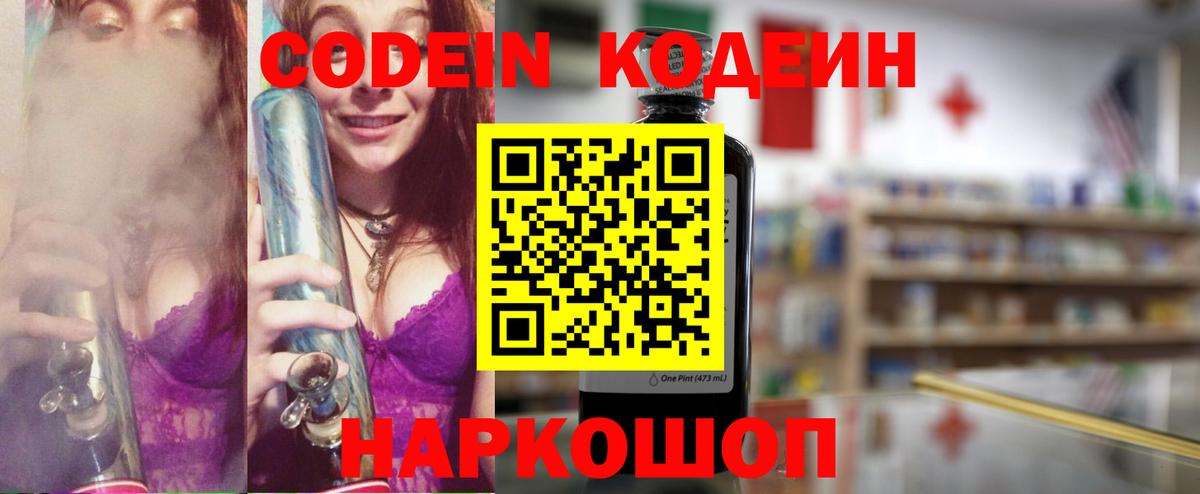Codein напиток Lean (лин) Ртищево